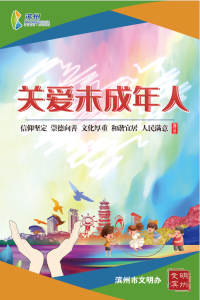 關愛未成年人